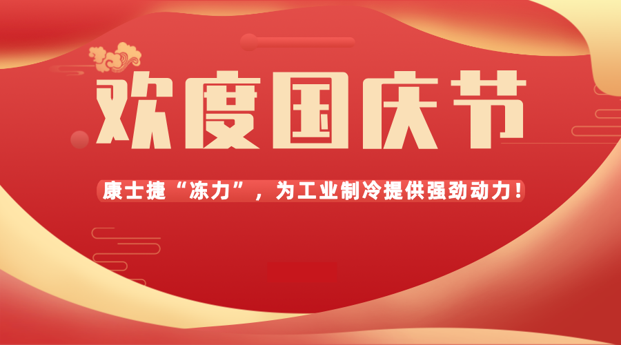盛世华诞，共庆国庆